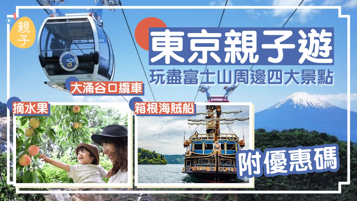 東京親子遊｜富士山周邊摘水果/大涌谷ロ纜車/箱根海賊船附優惠碼