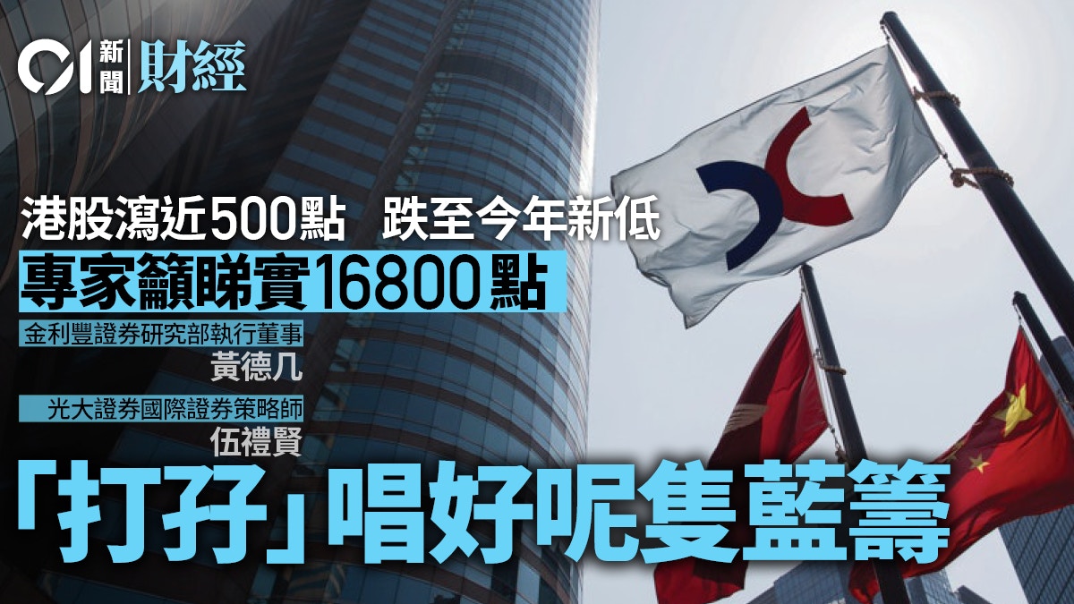 港股瀉近500點創今年新低專家籲睇實16800點齊唱好呢隻藍籌