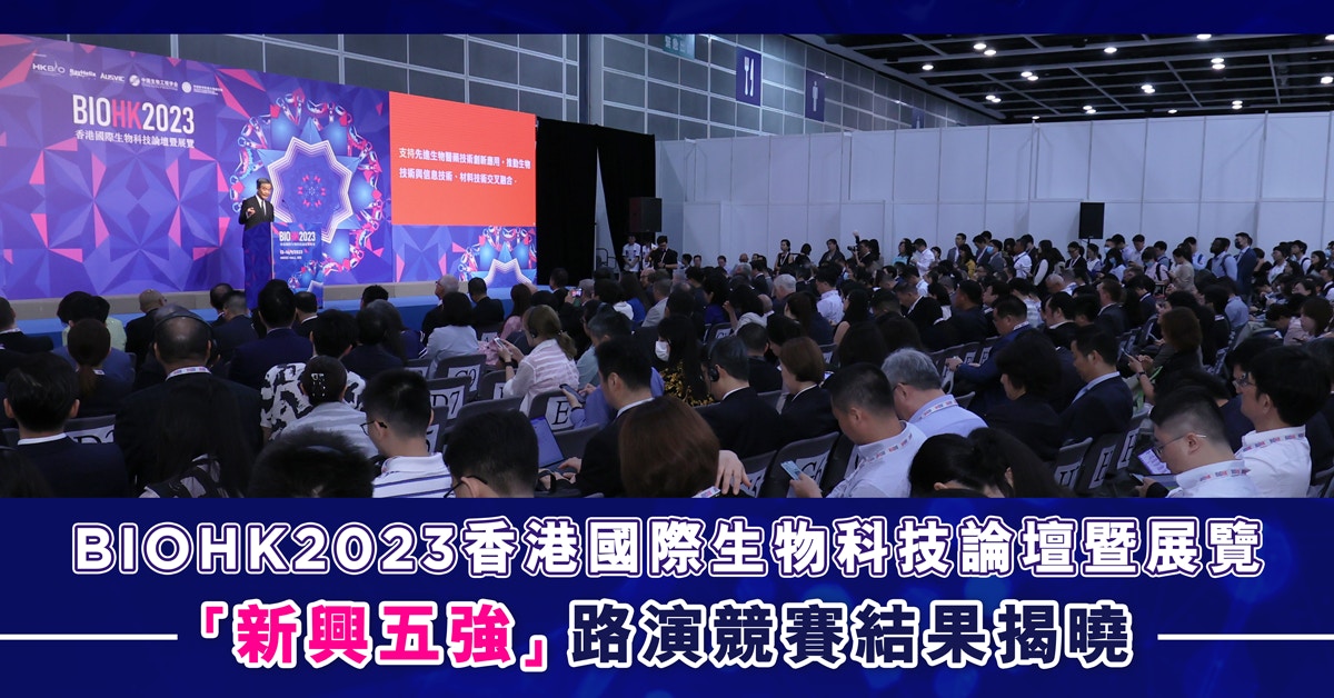 香港國際生物科技論壇暨展覽「新興五強」路演競賽結果揭曉