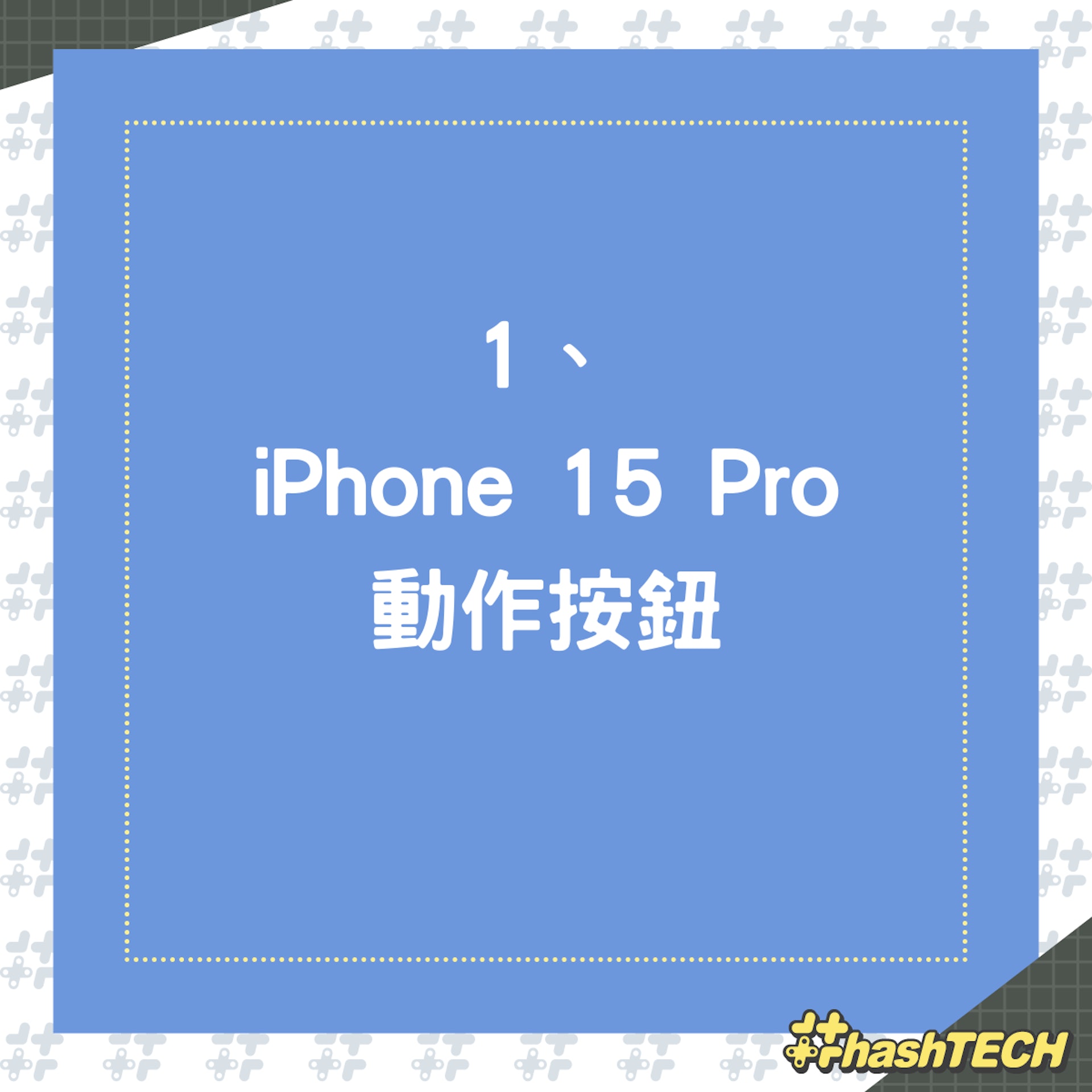 1. iPhone 15 Pro動作按钮 1. iPhone 15 Pro動作按钮