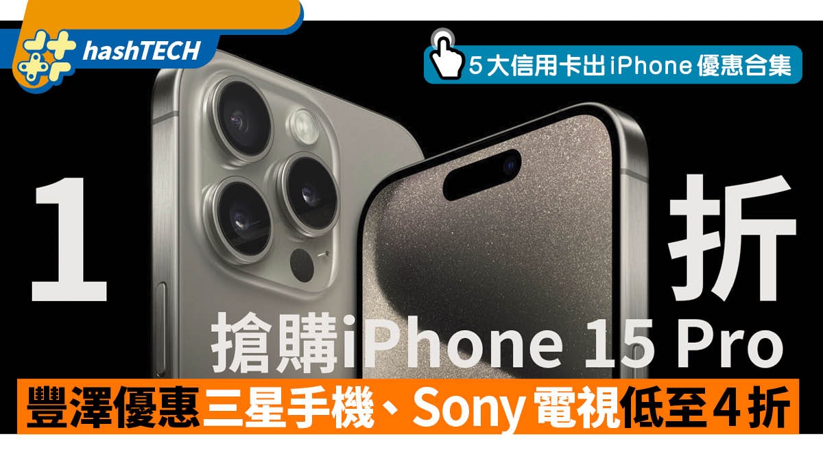 豐澤抵得祭1折搶購Iphone 15 Pro｜信用卡自製優惠平買Iphone攻略