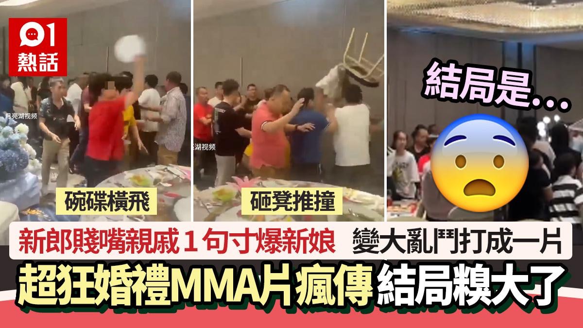 婚禮MMA影片瘋傳!新郎親戚1句寸爆新娘 掟碟砸凳惡鬥 結局是… 婚禮MMA影片瘋傳!新郎親戚1句寸爆新娘 掟碟砸凳惡鬥 結局是…