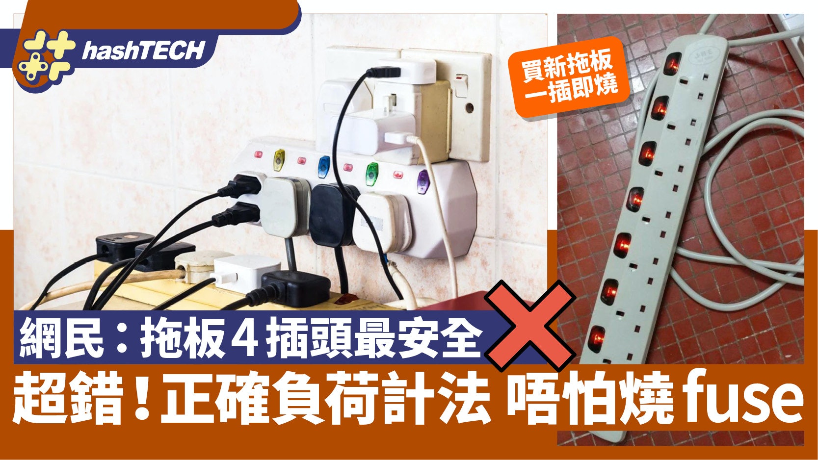 拖板愈多插頭愈危險?網民:4插頭最安全 正確負荷計法唔怕燒fuse 拖板愈多插頭愈危險?網民:4插頭最安全 正確負荷計法唔怕燒fuse