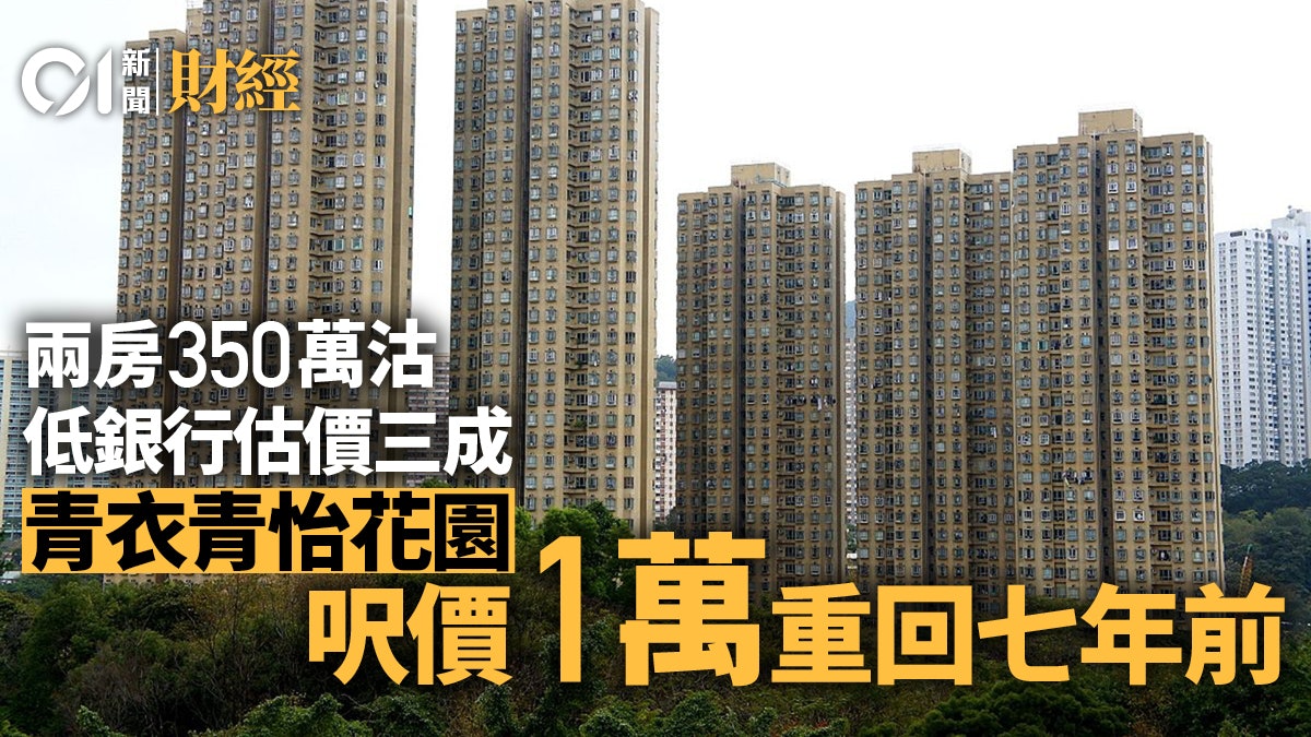 青衣青怡花園兩房350萬沽 低銀行估價3成 呎價1萬重回七年前 青衣青怡花園兩房350萬沽 低銀行估價3成 呎價1萬重回七年前