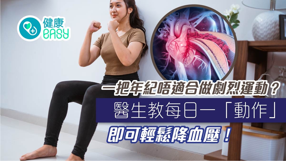 高血壓|不愛做運動如何保養心血管?每天靠牆深蹲可以輕鬆降血壓 高血壓|不愛做運動如何保養心血管?每天靠牆深蹲可以輕鬆降血壓