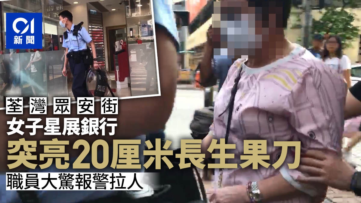 荃灣眾安街星展銀行女子突亮刀　職員大驚報警拉人
