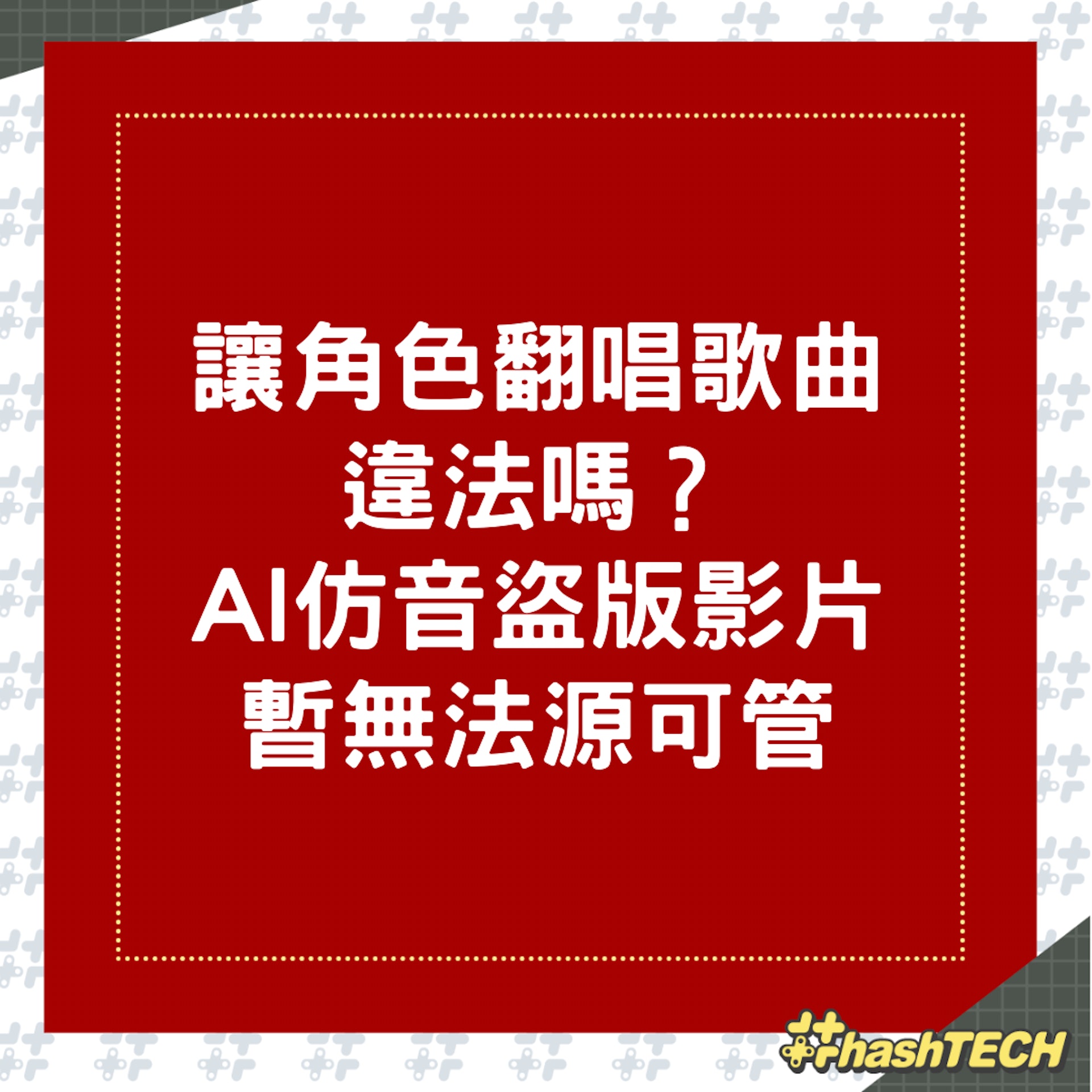 柯南唱歌不走音了?日本抖音大量出現AI仿音盜版影片卻無法可管?(01製圖) 柯南唱歌不走音了?日本抖音大量出現AI仿音盜版影片卻無法可管?(01製圖)