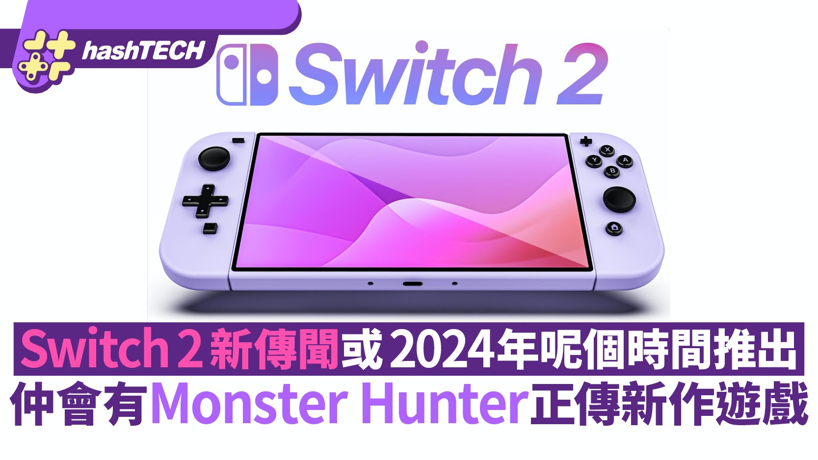 Switch 2 新爆料｜或於2024年這時期推出芒亨新正傳遊戲加持做勢