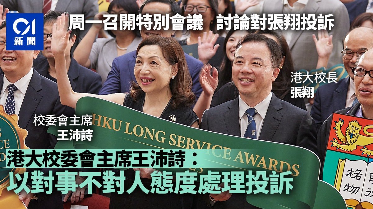 港大校委會主席王沛詩:周一召開特別會議 公正處理涉張翔投訴 港大校委會主席王沛詩:周一召開特別會議 公正處理涉張翔投訴