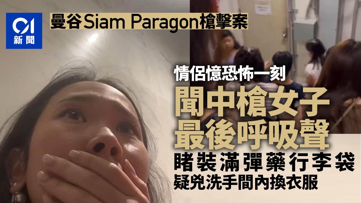 Siam Paragon槍擊案|泰國女躲廁格後逃出 見中槍者倒下:很無助 Siam Paragon槍擊案|泰國女躲廁格後逃出 見中槍者倒下:很無助