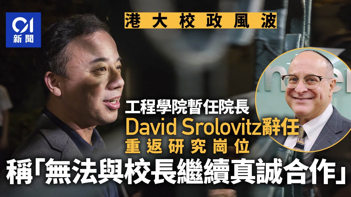 港大校政風波|工程學院暫任院長辭任 稱無法真誠與張翔合作 港大校政風波|工程學院暫任院長辭任 稱無法真誠與張翔合作