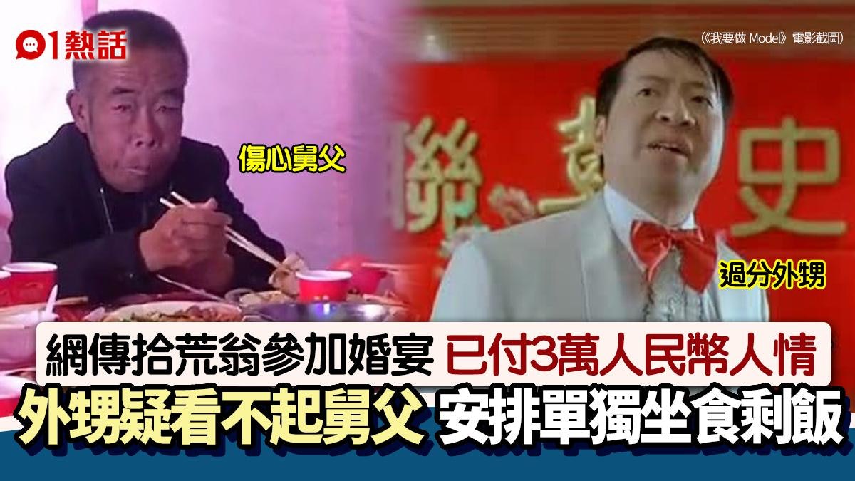 慘!拾荒翁出席婚宴付3萬人情 疑遭外甥歧視 被迫單獨坐食剩菜 慘!拾荒翁出席婚宴付3萬人情 疑遭外甥歧視 被迫單獨坐食剩菜