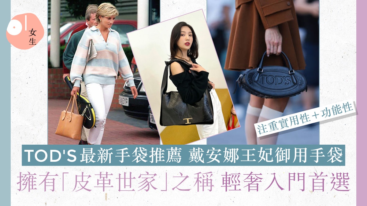 TOD'S2023|堪稱「皮革世家」戴安娜王妃大愛!附5大最新手袋推介 TOD'S2023|堪稱「皮革世家」戴安娜王妃大愛!附5大最新手袋推介