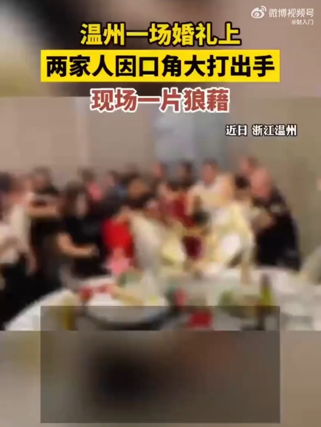浙江溫州一場婚禮上，新人敬酒時突發口角，引發雙方親友當場互毆。（微博影片截圖）