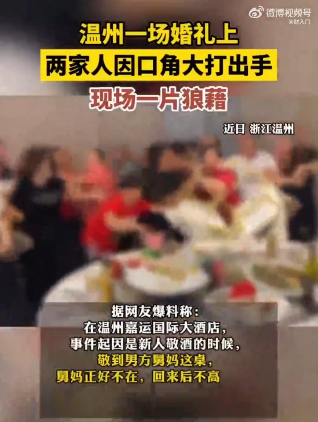 浙江溫州一場婚禮上，新人敬酒時突發口角，引發雙方親友當場互毆。（微博影片截圖）