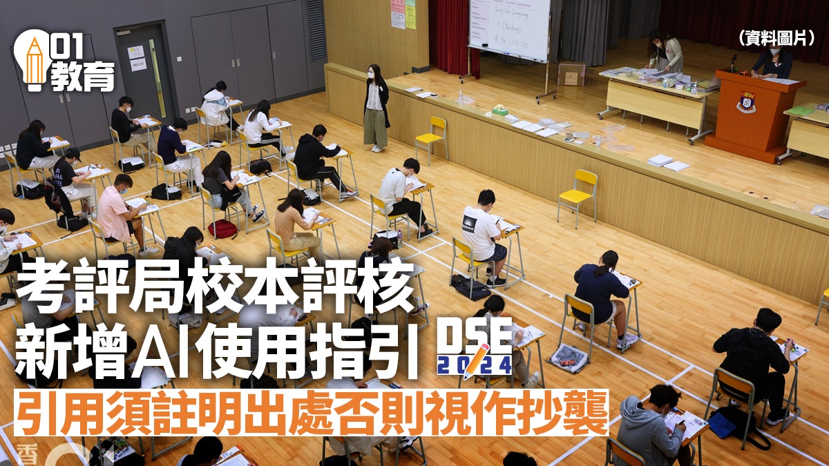 DSE 2024|考評局校本評核AI使用指引 引用須註明出處否視作抄襲 DSE 2024|考評局校本評核AI使用指引 引用須註明出處否視作抄襲