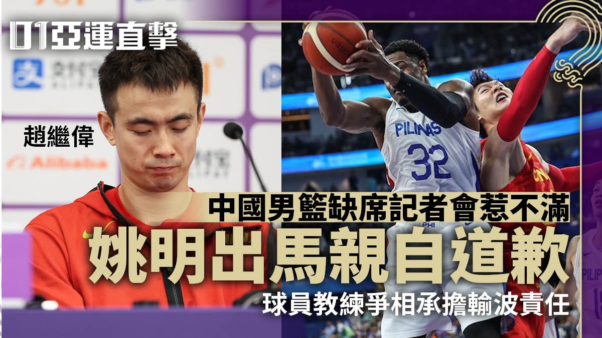 杭州亞運｜中國男籃負菲律賓一度取消記者會　姚明折返向傳媒道歉