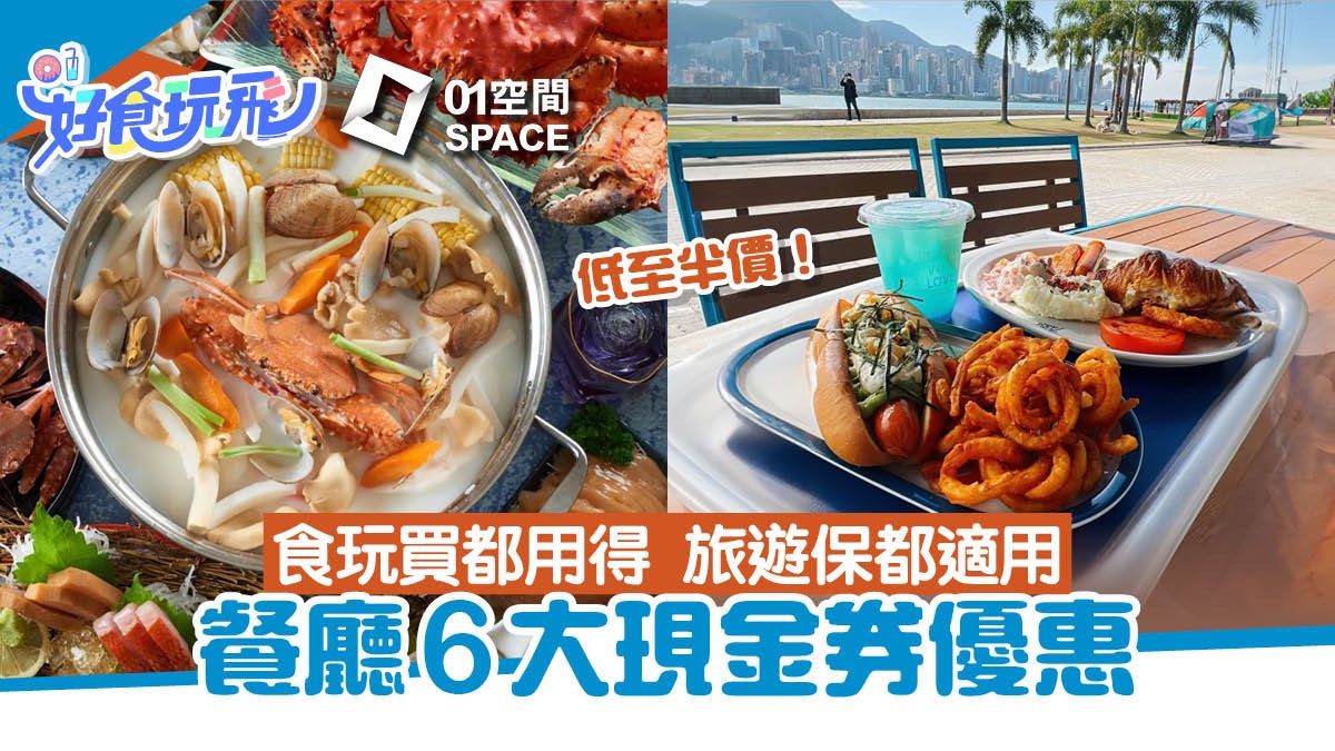 折扣優惠|餐廳商場6大現金券優惠 食買玩低至半價 買保險都得! 折扣優惠|餐廳商場6大現金券優惠 食買玩低至半價 買保險都得!