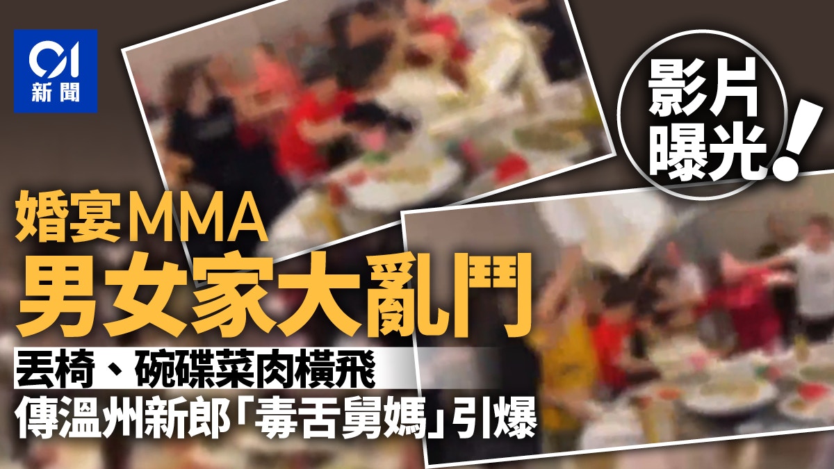 婚宴MMA｜男女家親友互毆大亂鬥　掀桌砸椅潑餸　疑毒舌舅媽肇禍