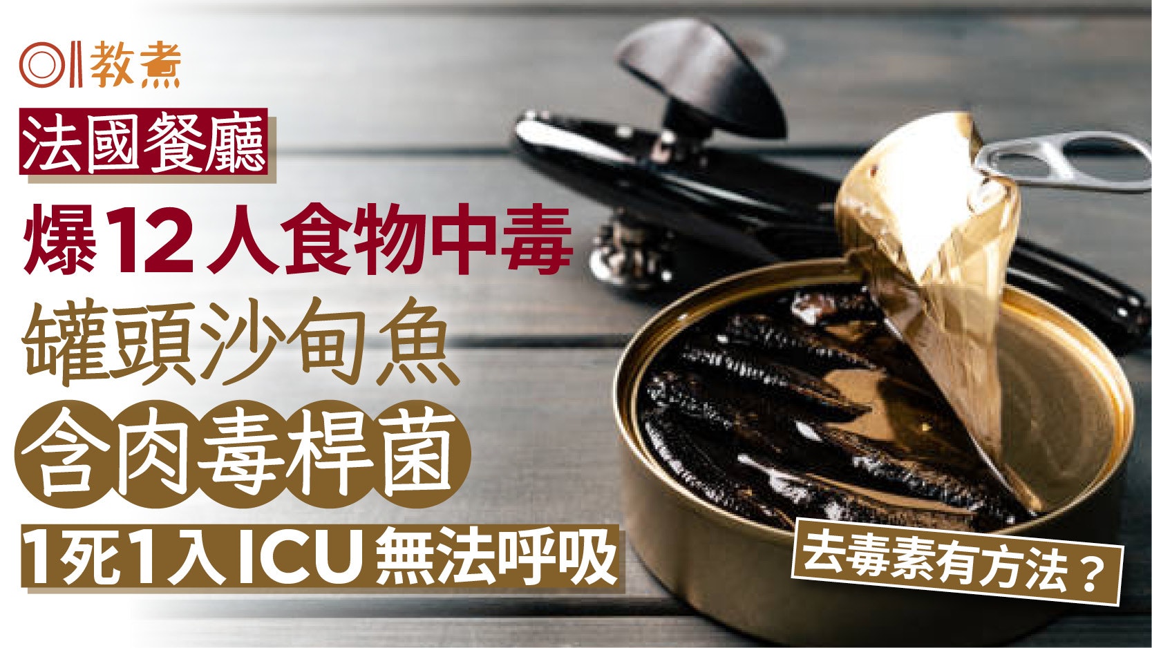 罐頭沙甸魚致12人中毒1死1入ICU 肉毒桿菌1情況易繁殖 如何去毒? 罐頭沙甸魚致12人中毒1死1入ICU 肉毒桿菌1情況易繁殖 如何去毒?