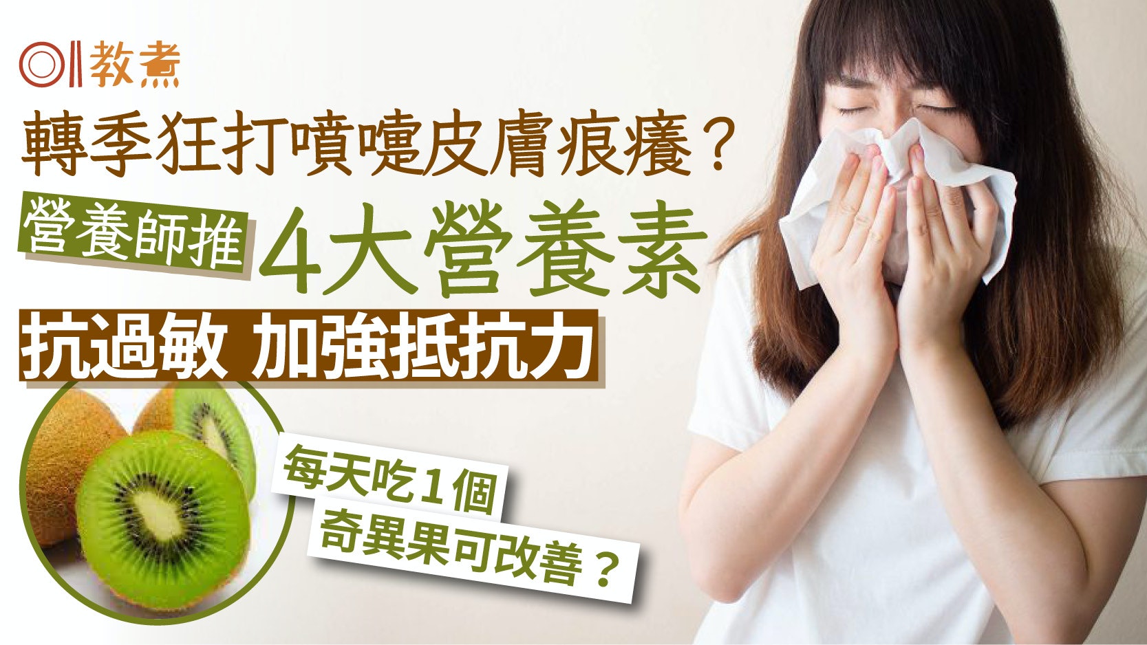 秋天養生|轉季流鼻水皮膚痕?營養師推4營養素抗過敏1日1奇異果? 秋天養生|轉季流鼻水皮膚痕?營養師推4營養素抗過敏1日1奇異果?