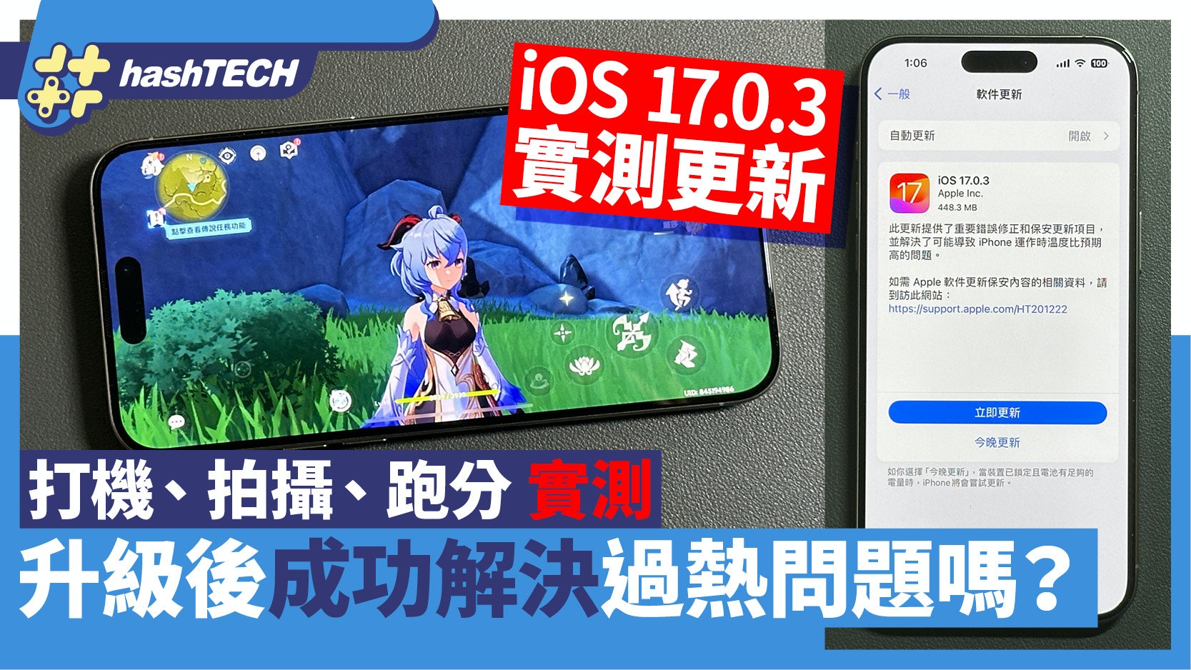 iOS 17.0.3推出|實測解決iPhone 15 Pro過熱嗎?有沒有降頻? iOS 17.0.3推出|實測解決iPhone 15 Pro過熱嗎?有沒有降頻?