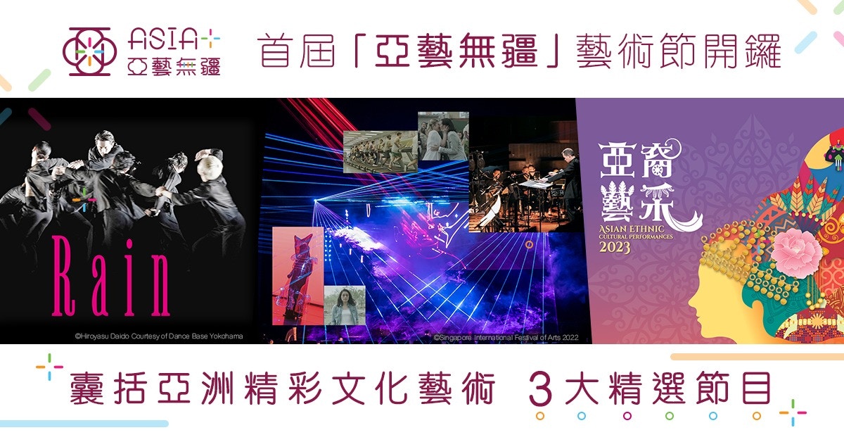 首屆「亞藝無疆」藝術節開鑼 囊括亞洲精彩文化藝術 3大精選節目