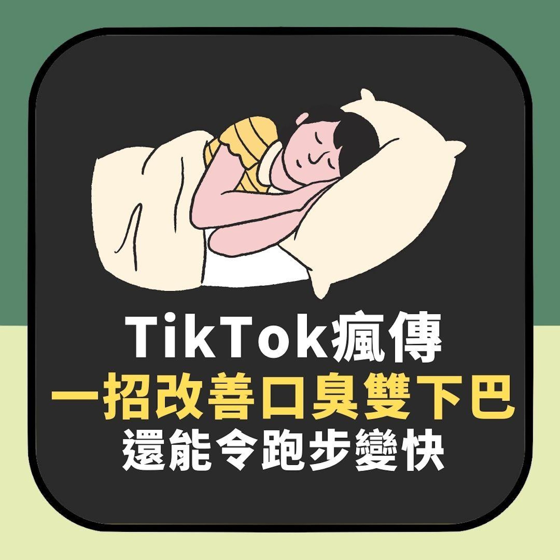 TikTok瘋傳「一招改善口臭和雙下巴」還能令跑步變快 專家稱有效(01製圖) TikTok瘋傳「一招改善口臭和雙下巴」還能令跑步變快 專家稱有效(01製圖)