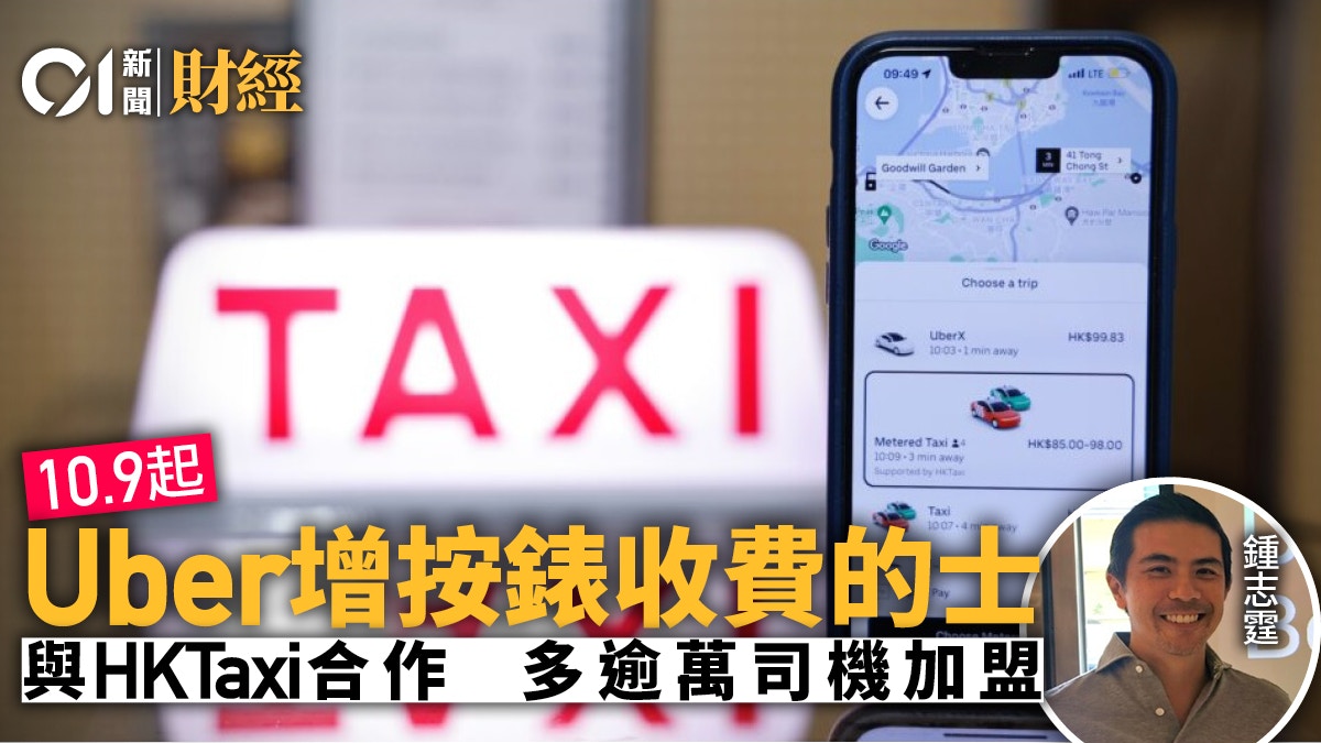 Uber將增「按錶收費的士」選項額外連接1萬多名HKTaxi註冊的士