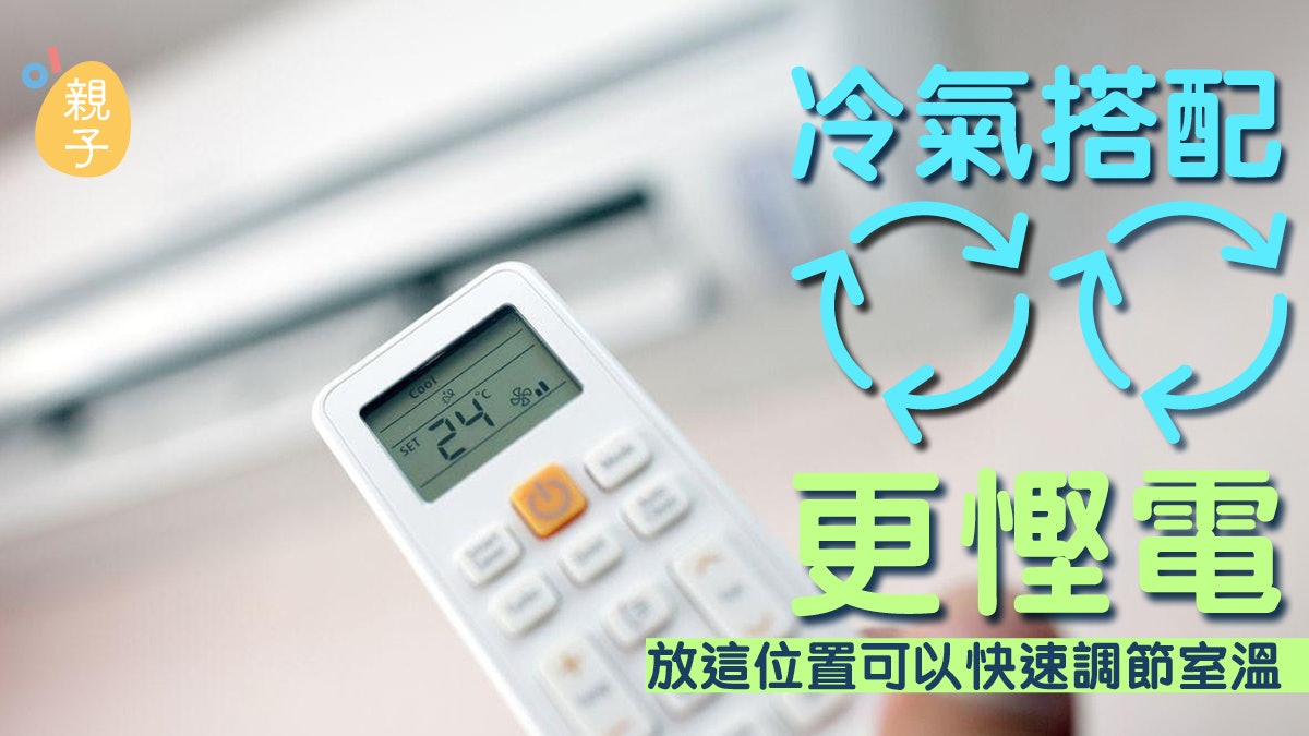 冷氣機|循環扇一原因比電風扇更好用!放這位置能加快室內降溫 冷氣機|循環扇一原因比電風扇更好用!放這位置能加快室內降溫