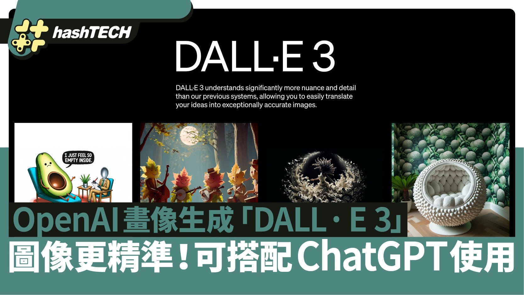OpenAI最新畫像生成「DALL·E 3」圖像更精準!可搭配ChatGPT使用 OpenAI最新畫像生成「DALL·E 3」圖像更精準!可搭配ChatGPT使用