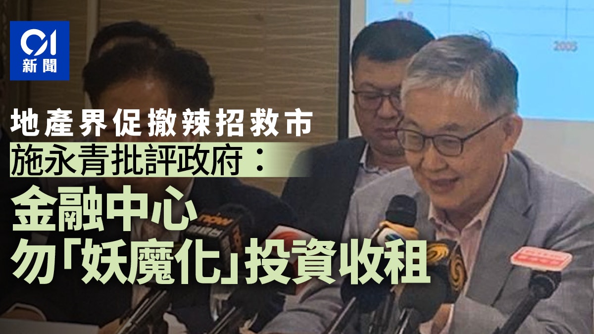 地產界促請政府撤辣救市 施永青:不要「妖魔化」投資收租行為 地產界促請政府撤辣救市 施永青:不要「妖魔化」投資收租行為