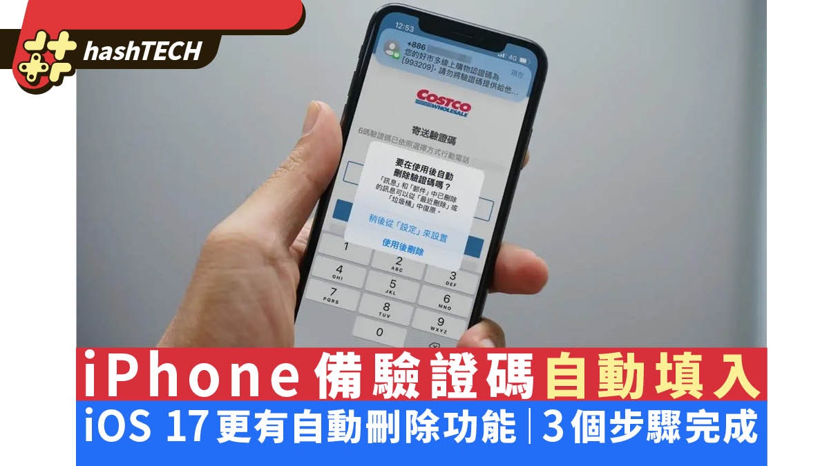 iPhone備驗證碼自動填入 iOS 17更有自動刪除功能 3個步驟完成 iPhone備驗證碼自動填入 iOS 17更有自動刪除功能 3個步驟完成
