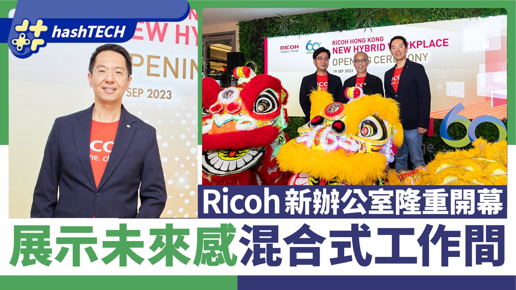 Ricoh香港60周年智能混合工作間開幕、引領未來混合工作模式潮流