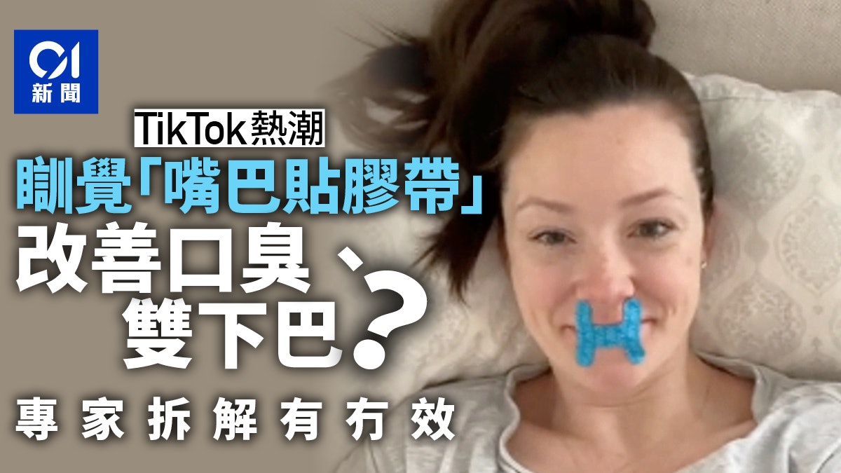 改善口臭和雙下巴?TikTok「嘴巴貼膠帶睡覺」爭議熱潮 專家解答 改善口臭和雙下巴?TikTok「嘴巴貼膠帶睡覺」爭議熱潮 專家解答