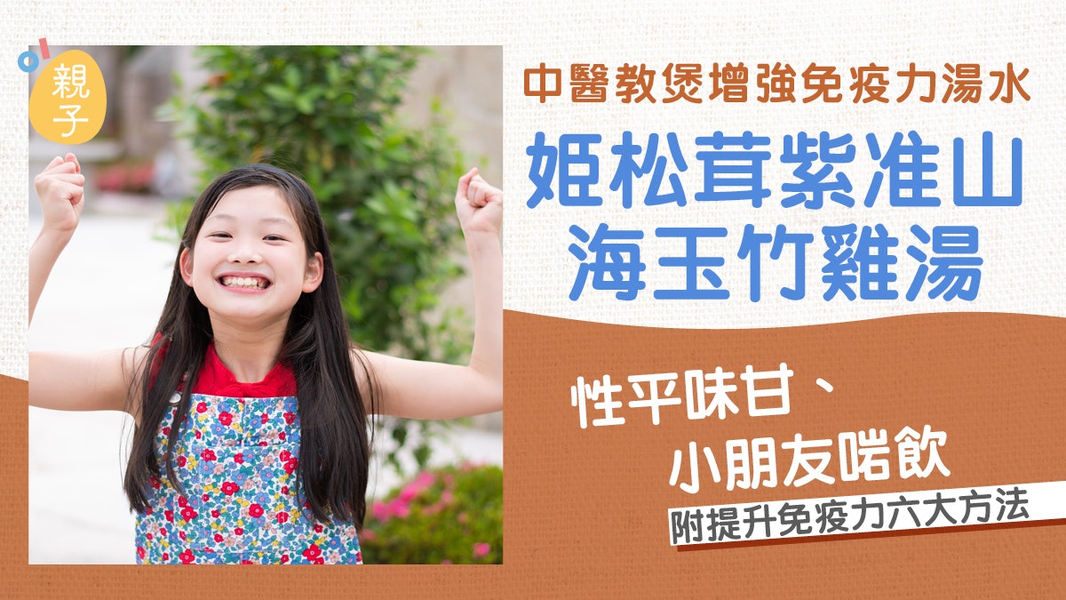 中醫教煲姫松茸紫准山海玉竹雞湯 增強免疫力/健脾益肺/補氣養陰 中醫教煲姫松茸紫准山海玉竹雞湯 增強免疫力/健脾益肺/補氣養陰