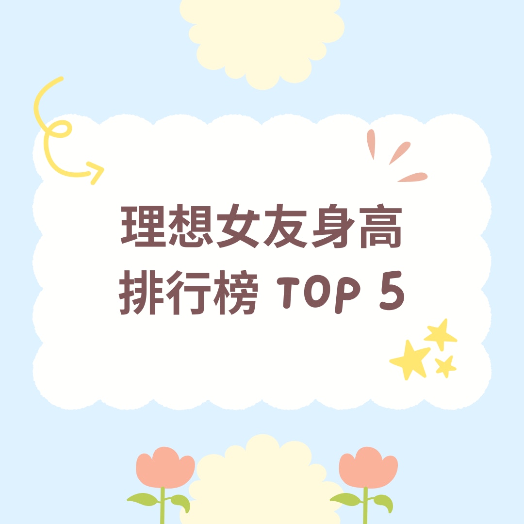理想女友身高排行榜 Top 5（01製圖）