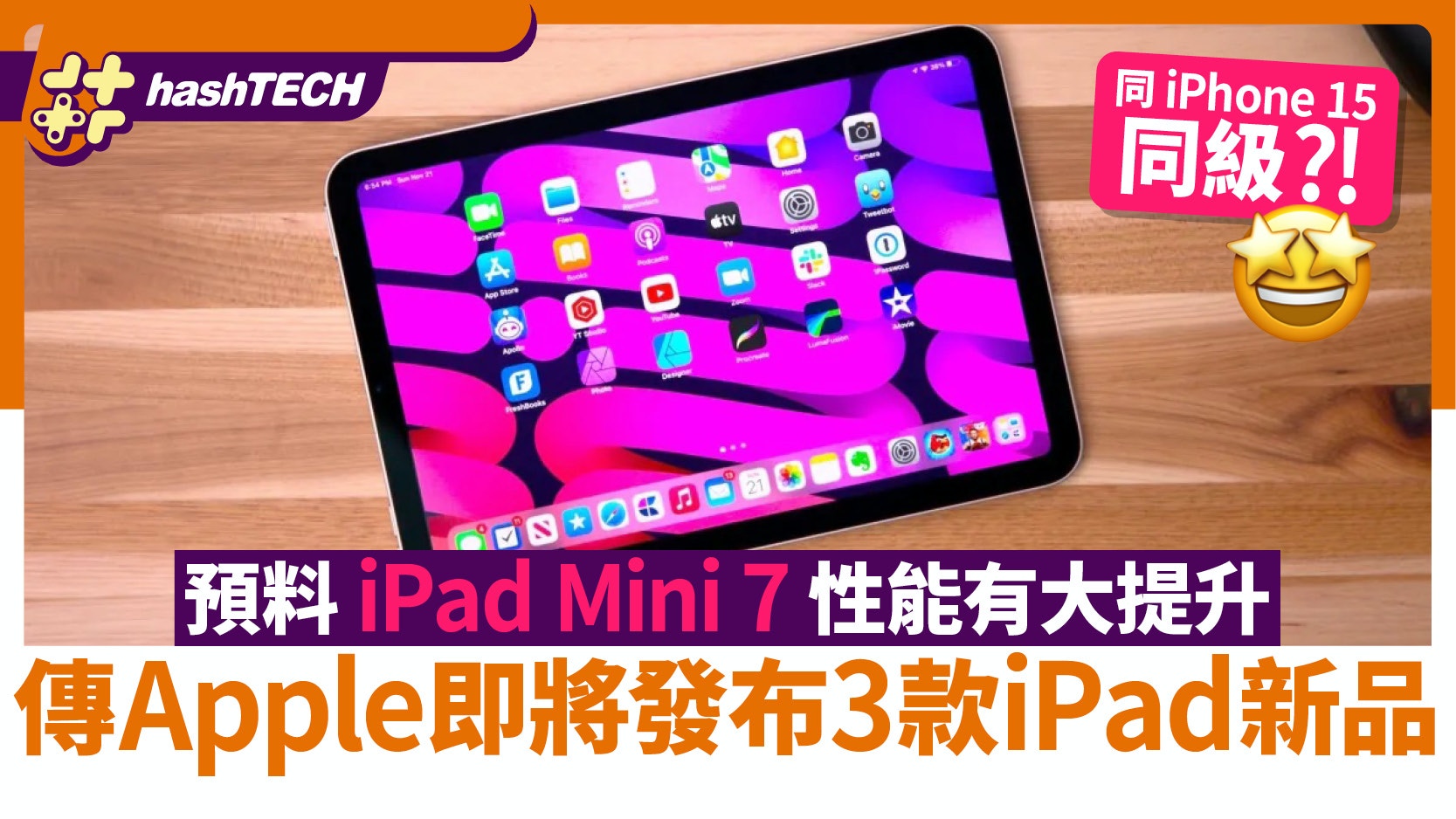 iPad mini 7處理器升級成最大亮點、傳Apple將發布3款iPad新品