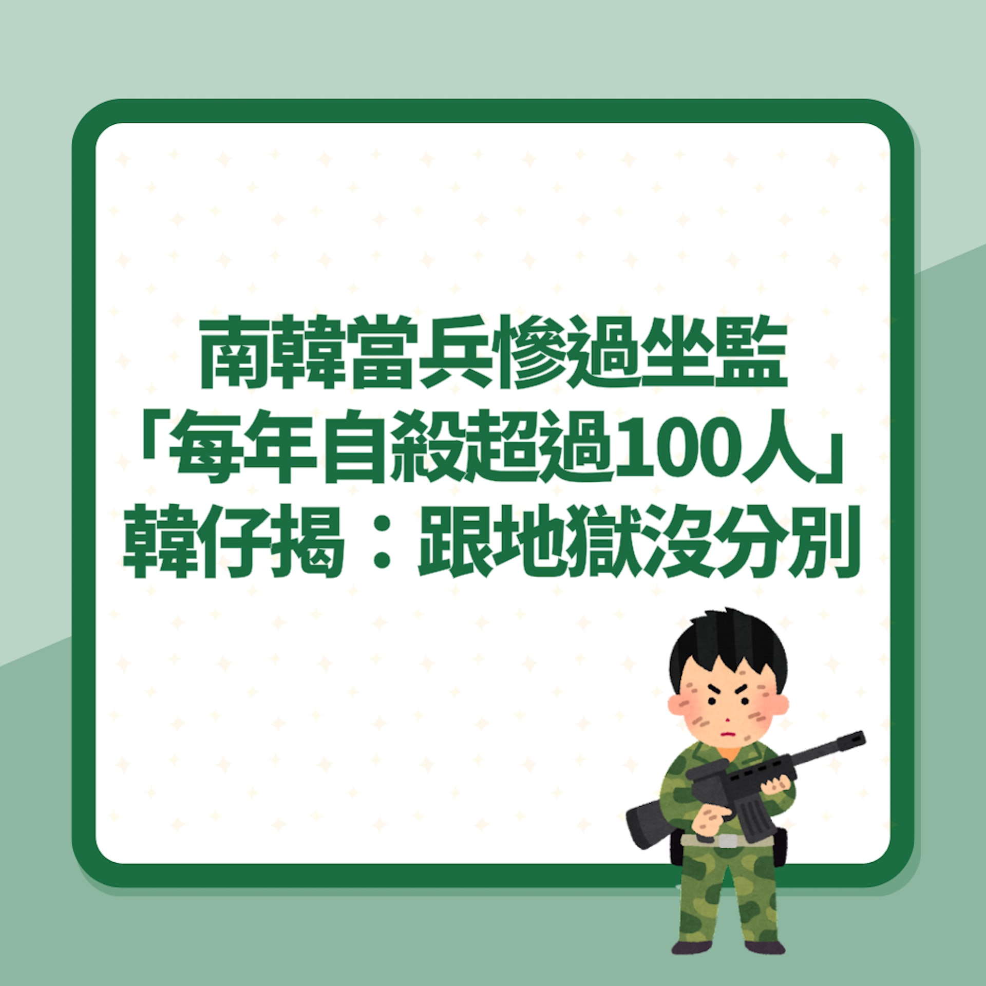 南韓當兵慘過坐監!韓仔揭「每年自殺超過100人」:跟地獄沒分別(01製圖) 南韓當兵慘過坐監!韓仔揭「每年自殺超過100人」:跟地獄沒分別(01製圖)