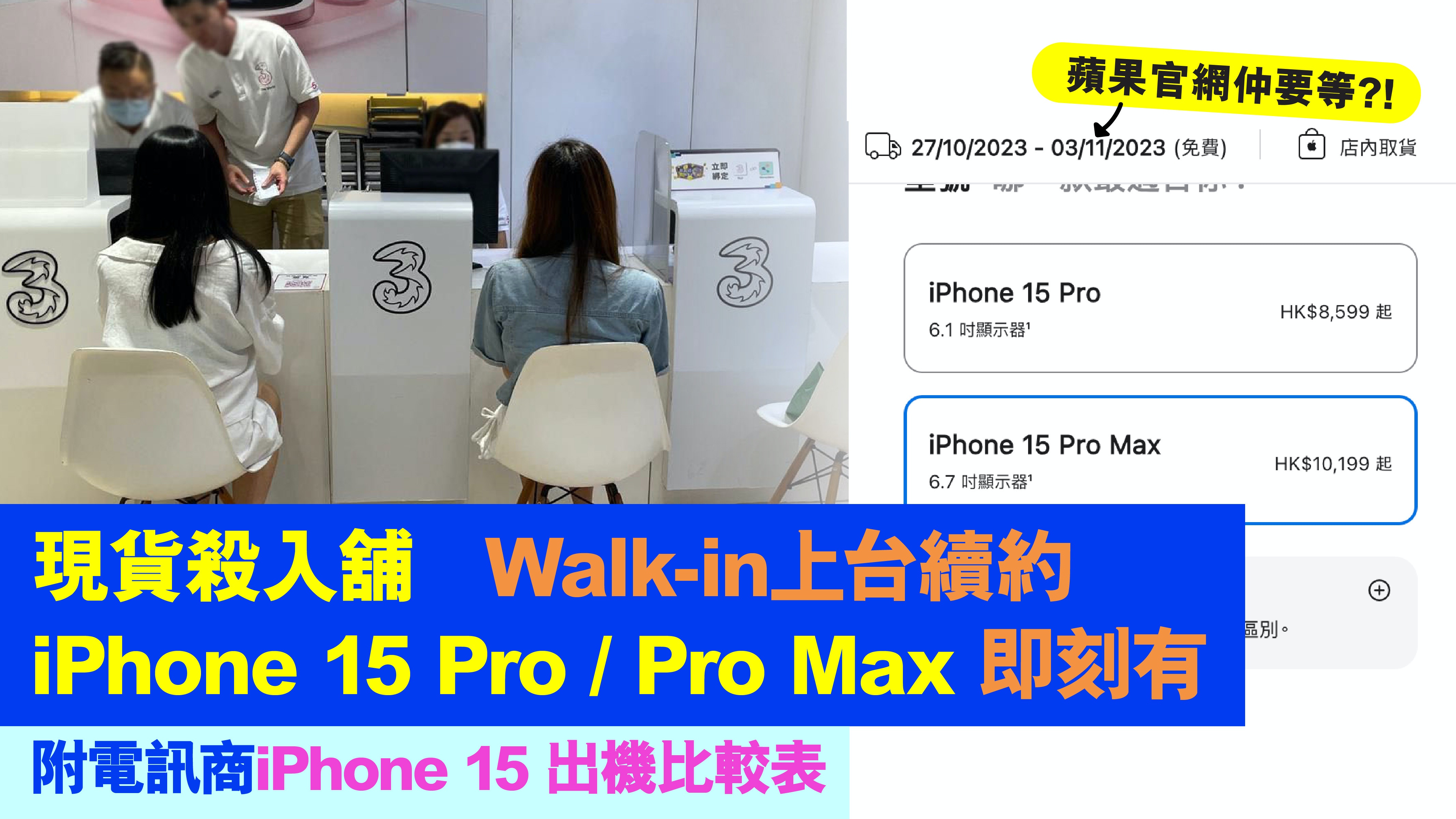 iPhone 15| 電訊商平過官方?! 出機懶人包 教你補$1,809出Pro Max