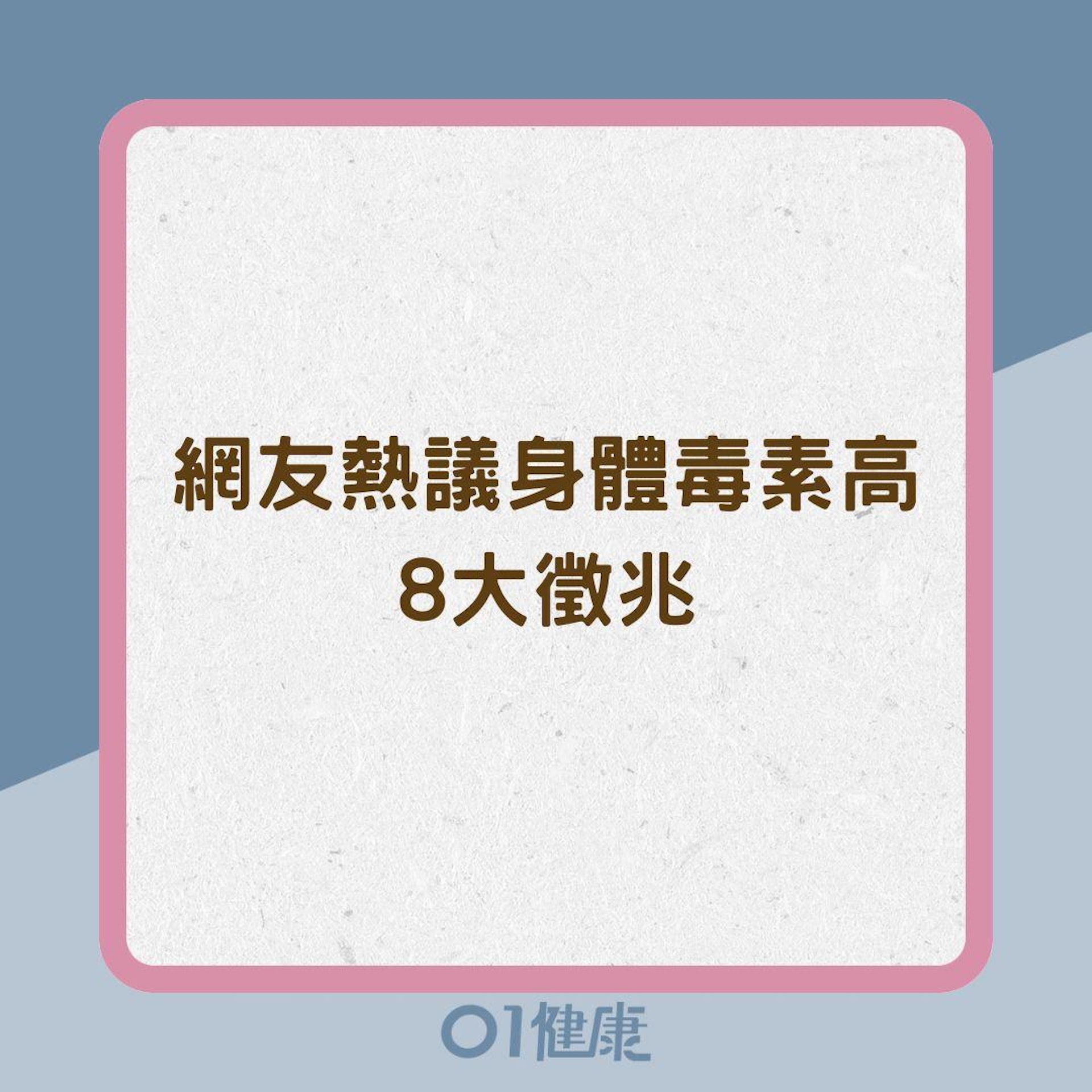 網友熱議身體毒素高8大徵兆(01製圖) 網友熱議身體毒素高8大徵兆(01製圖)