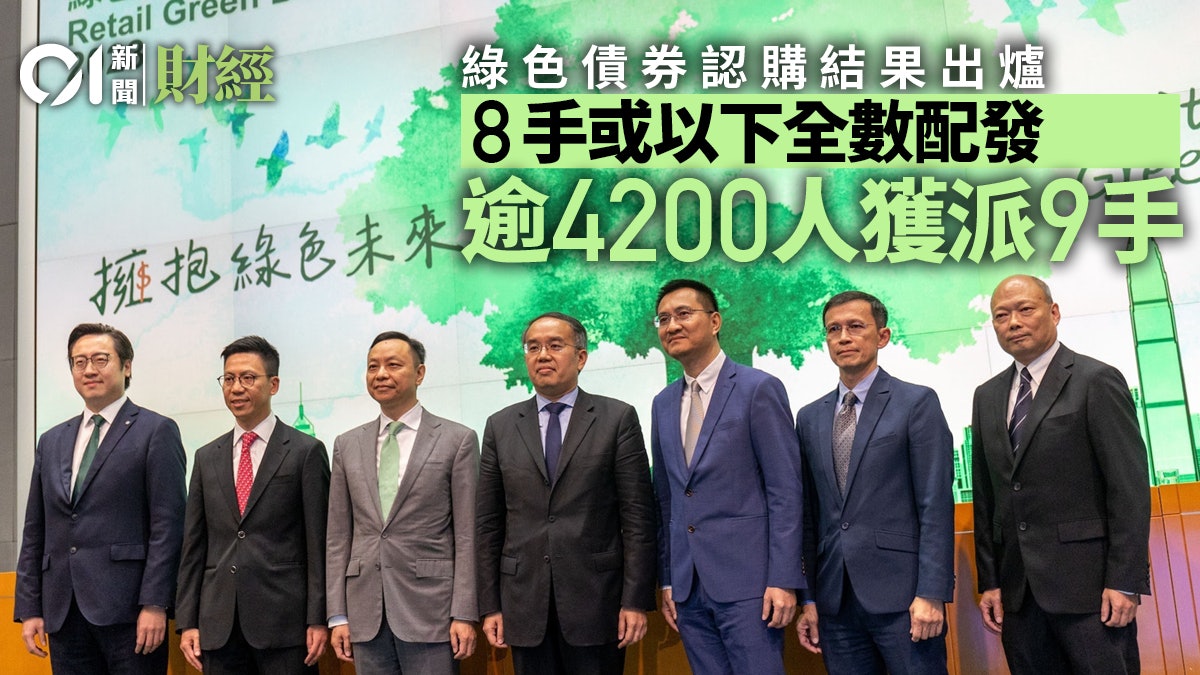 綠色債券|32.1萬人認購 8手或以下全數配發 近4200人獲派9手 綠色債券|32.1萬人認購 8手或以下全數配發 近4200人獲派9手