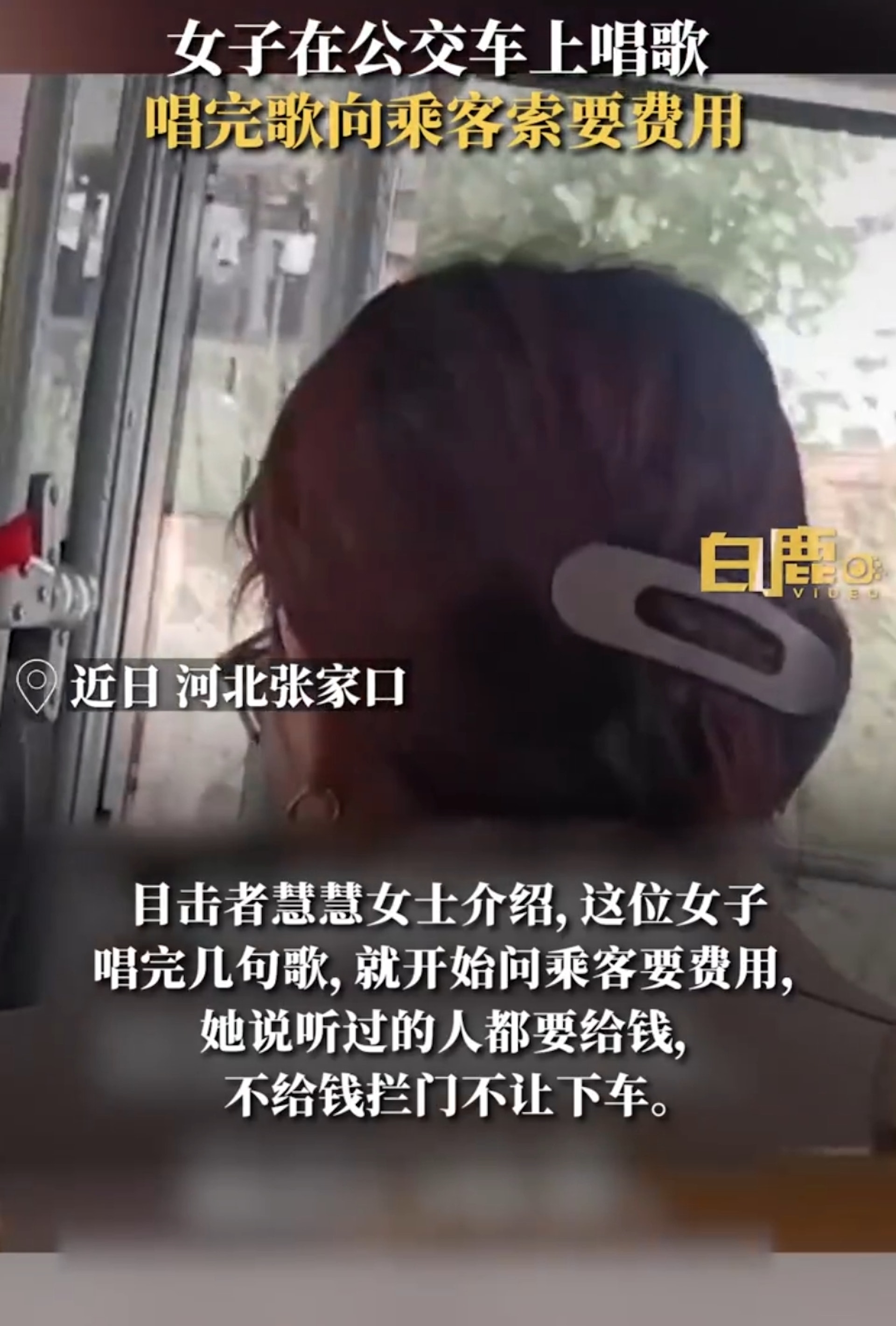 河北張家口一名女子在巴士上大聲唱歌,並在演唱結束後,要求所有人都必須支付「看表演費」才准下車,誇張行徑在網路上掀起熱議。(微博@白鹿視頻) 河北張家口一名女子在巴士上大聲唱歌,並在演唱結束後,要求所有人都必須支付「看表演費」才准下車,誇張行徑在網路上掀起熱議。(微博@白鹿視頻)