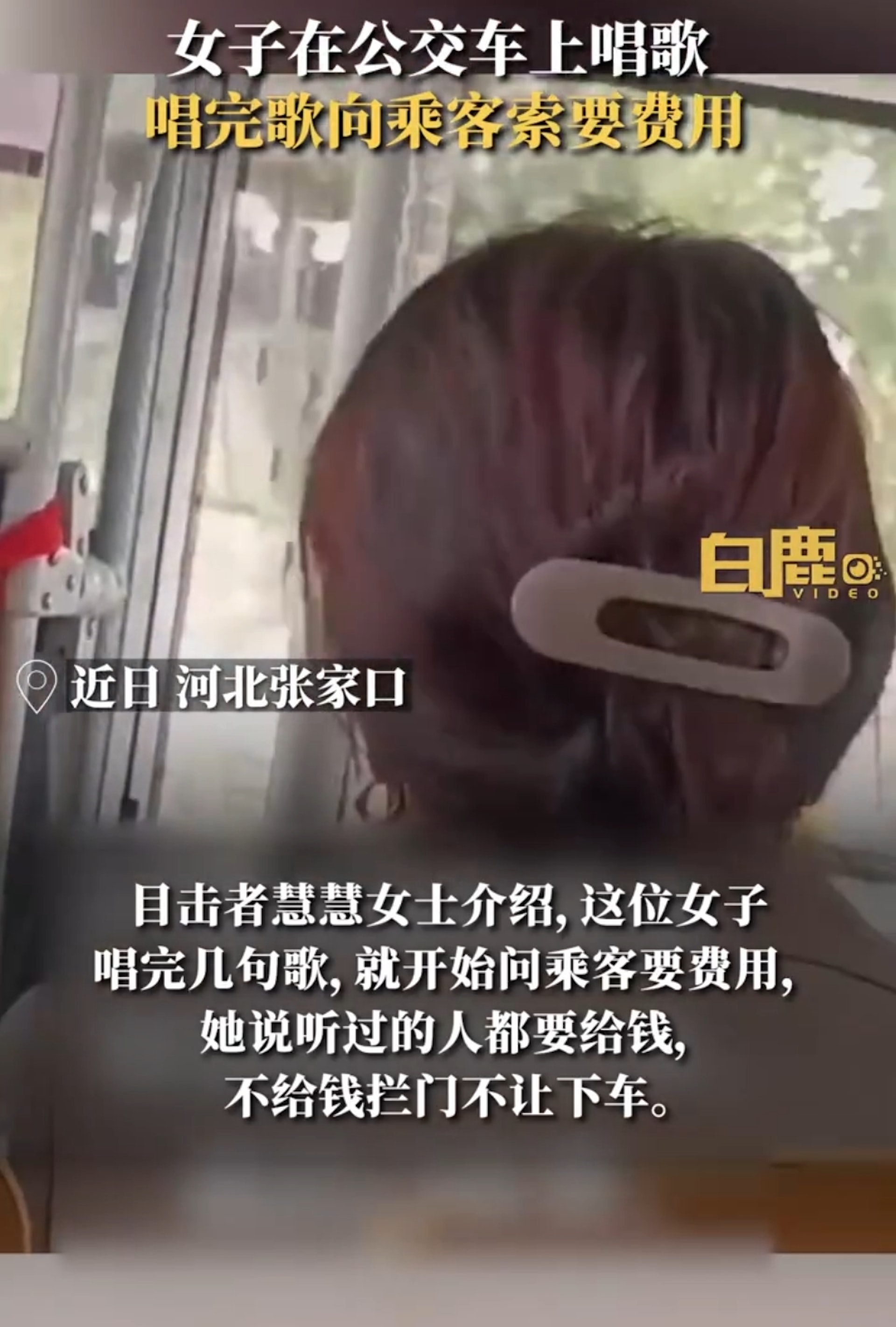 河北張家口一名女子在巴士上大聲唱歌,並在演唱結束後,要求所有人都必須支付「看表演費」才准下車,誇張行徑在網路上掀起熱議。(微博@白鹿視頻) 河北張家口一名女子在巴士上大聲唱歌,並在演唱結束後,要求所有人都必須支付「看表演費」才准下車,誇張行徑在網路上掀起熱議。(微博@白鹿視頻)