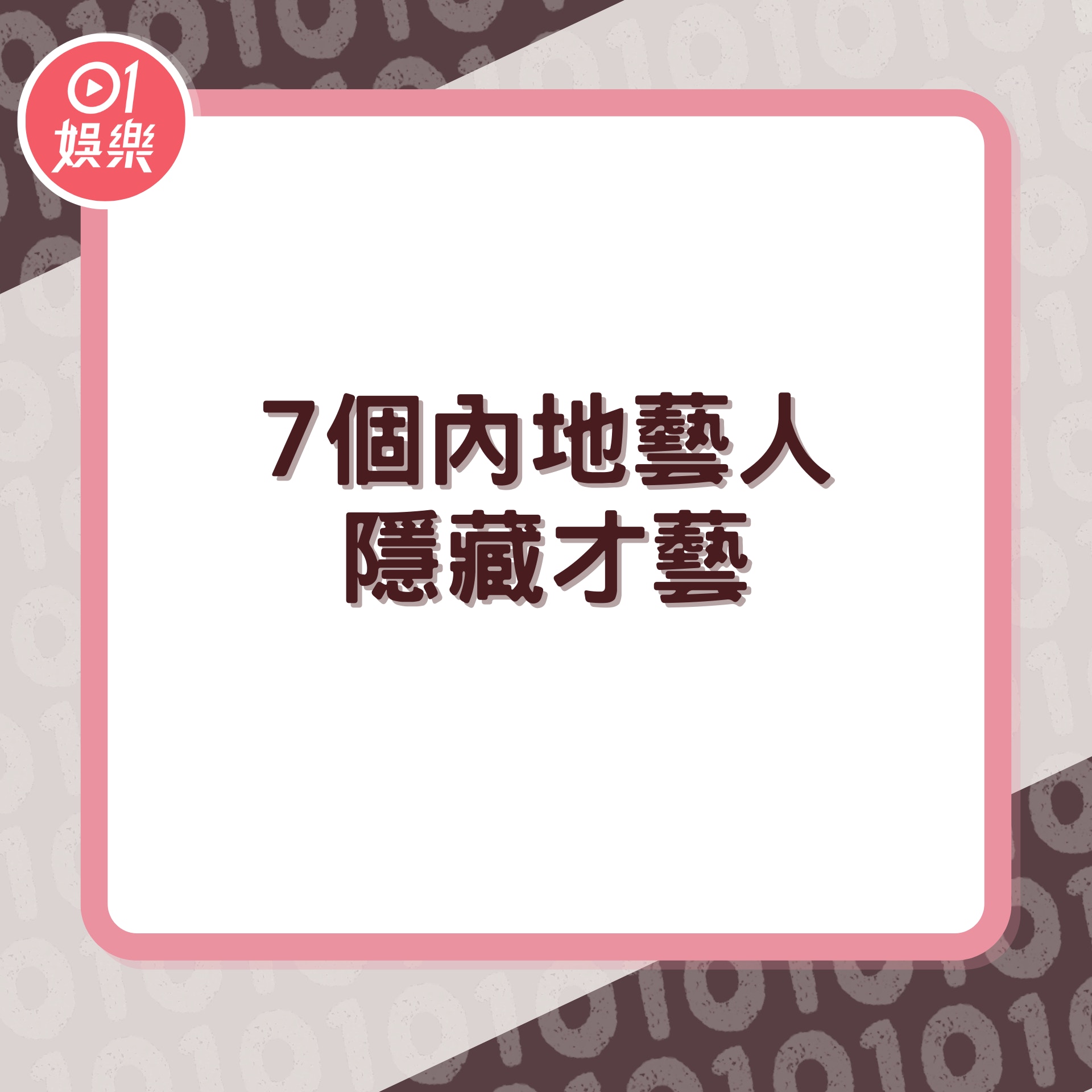 7個內地藝人隱藏才藝（01製圖）