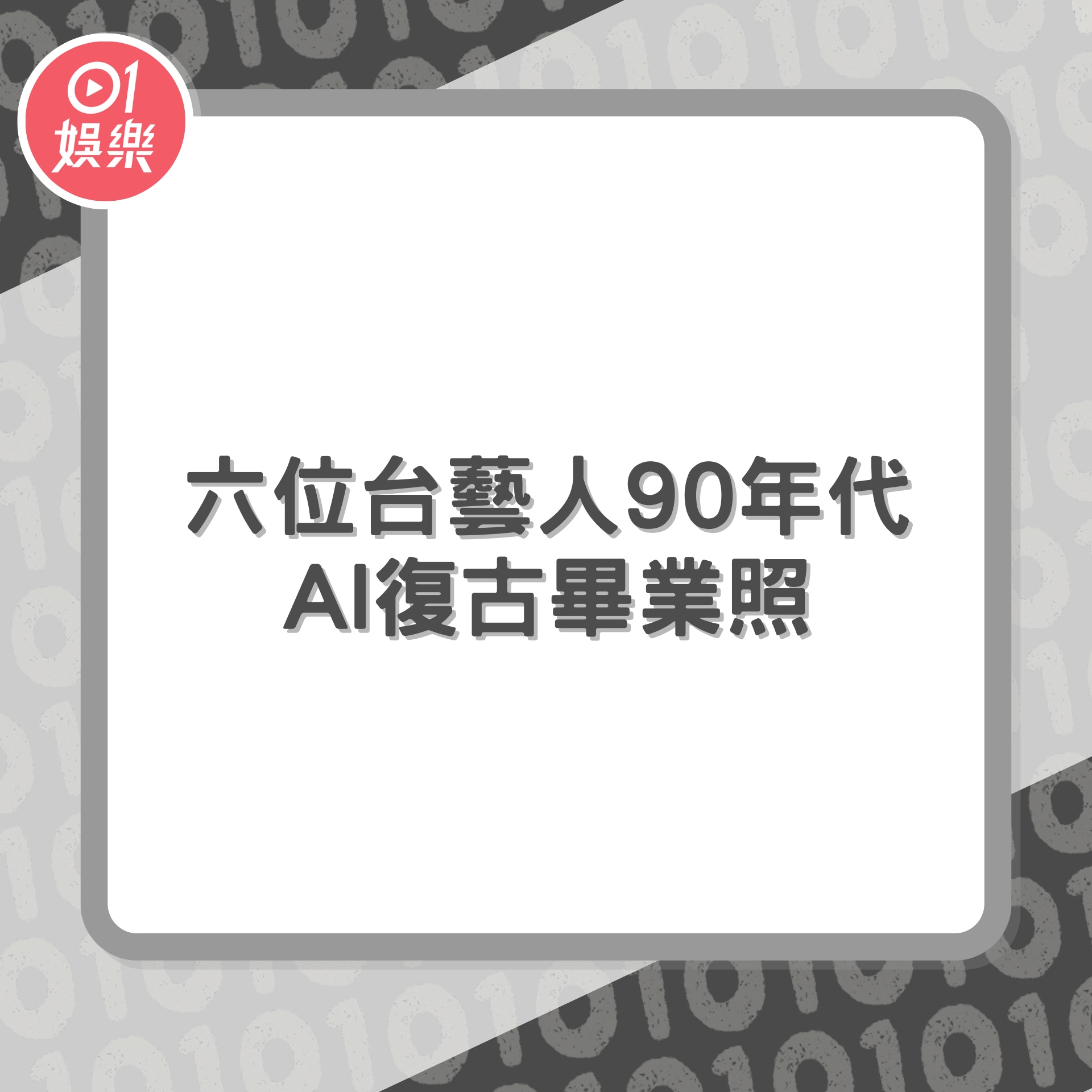 6位台灣藝人「90年代AI復古畢業照」（01製圖）