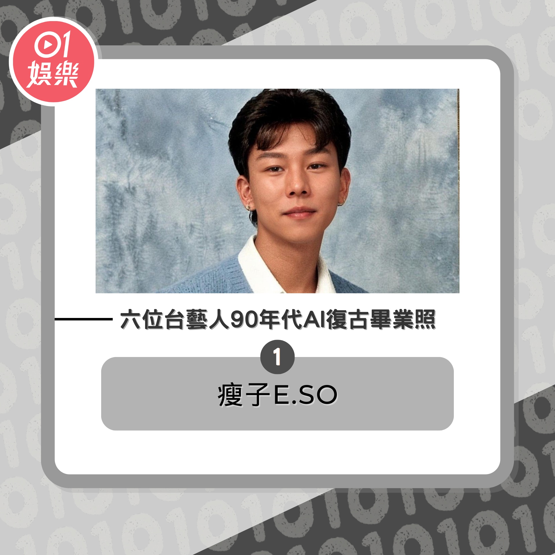 6位台灣藝人「90年代AI復古畢業照」（01製圖／IG@mjfceo）