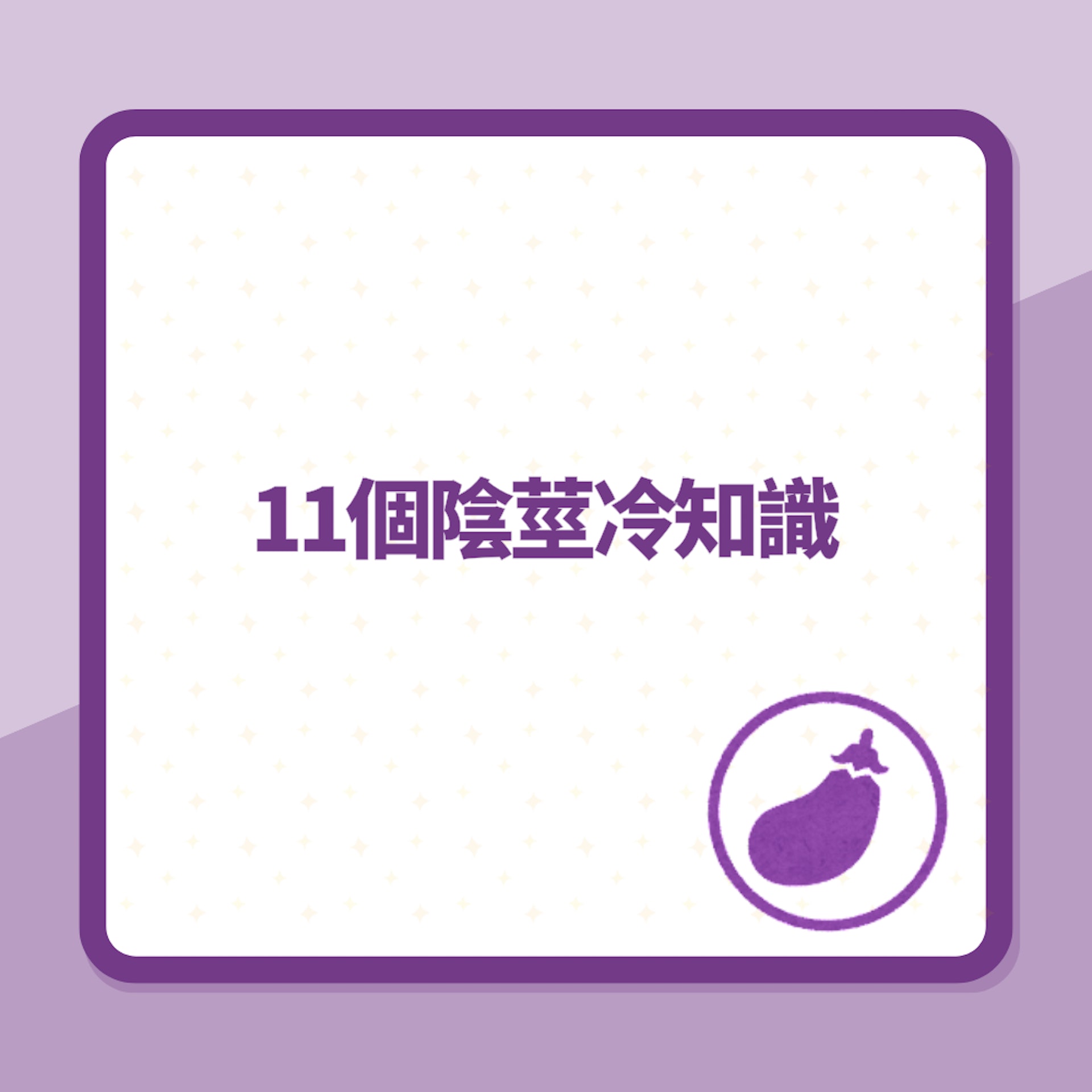 11個陰莖冷知識(01製圖) 11個陰莖冷知識(01製圖)