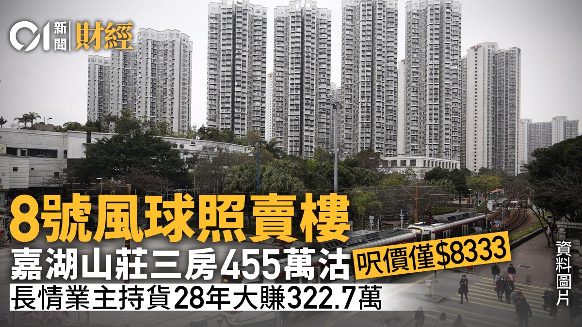 八號風球下嘉湖山莊錄連環成交 低層三房455萬沽、呎價僅8333元 八號風球下嘉湖山莊錄連環成交 低層三房455萬沽、呎價僅8333元