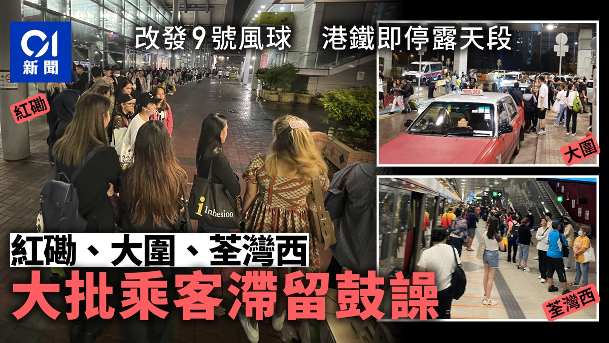 颱風小犬｜9號風球港鐵停露天段　大圍、荃灣西多站大批乘客滯留
